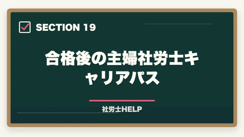 合格後の主婦社労士キャリアパス|社労士に40代主婦が挑戦!育児・家事と両立した合格勉強法を有資格者が解説の図解