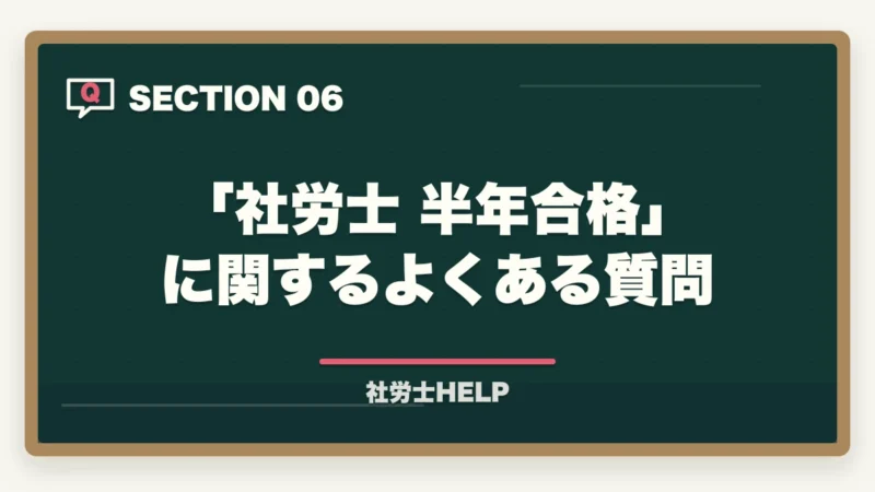 「社労士 半年合格」に関するよくある質問|社労士に半年で合格は無理?合格者が検証|6ヶ月合格の条件とリアルな勉強法【2026年】の図解