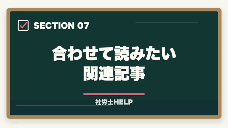 合わせて読みたい関連記事|社労士に半年で合格は無理?合格者が検証|6ヶ月合格の条件とリアルな勉強法【2026年】の図解
