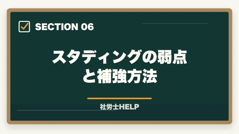 スタディングの弱点と補強方法|スタディングと社労士24はどっちがいい?【2026年比較】料金・合格率・使いやすさの図解