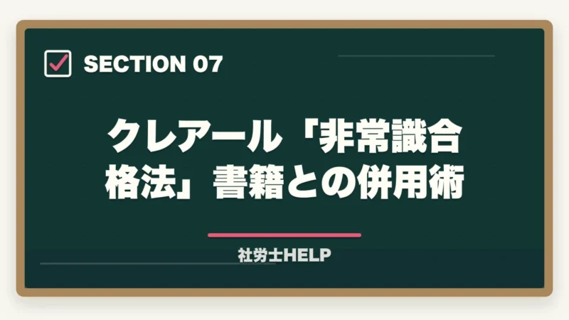 クレアール「非常識合格法」書籍との併用術|スタディングと社労士24はどっちがいい?【2026年比較】料金・合格率・使いやすさの図解