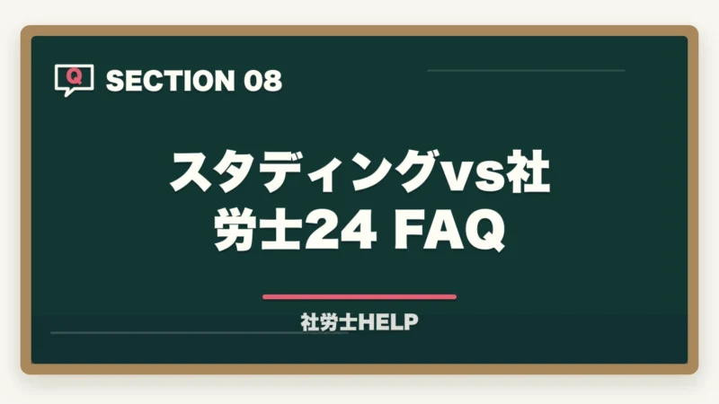 スタディングvs社労士24 FAQ|スタディングと社労士24はどっちがいい?【2026年比較】料金・合格率・使いやすさの図解