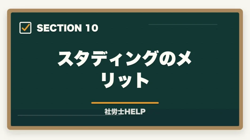 スタディングのメリット|スタディングと社労士24はどっちがいい?【2026年比較】料金・合格率・使いやすさの図解