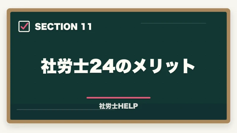 社労士24のメリット|スタディングと社労士24はどっちがいい?【2026年比較】料金・合格率・使いやすさの図解