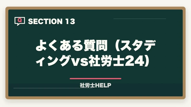よくある質問(スタディングvs社労士24)|スタディングと社労士24はどっちがいい?【2026年比較】料金・合格率・使いやすさの図解