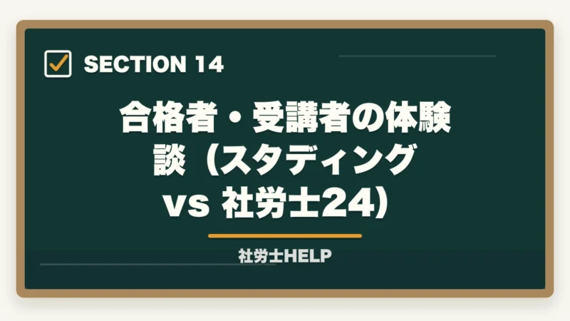 合格者・受講者の体験談(スタディング vs 社労士24)|スタディングと社労士24はどっちがいい?【2026年比較】料金・合格率・使いやすさの図解