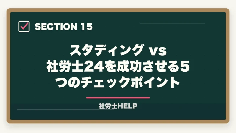 スタディング vs 社労士24を成功させる5つのチェックポイント|スタディングと社労士24はどっちがいい?【2026年比較】料金・合格率・使いやすさの図解
