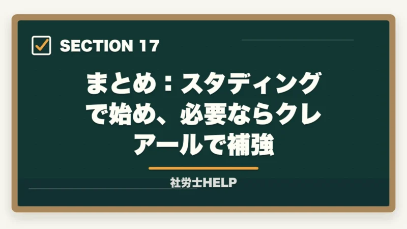 まとめ:スタディングで始め、必要ならクレアールで補強|スタディングと社労士24はどっちがいい?【2026年比較】料金・合格率・使いやすさの図解
