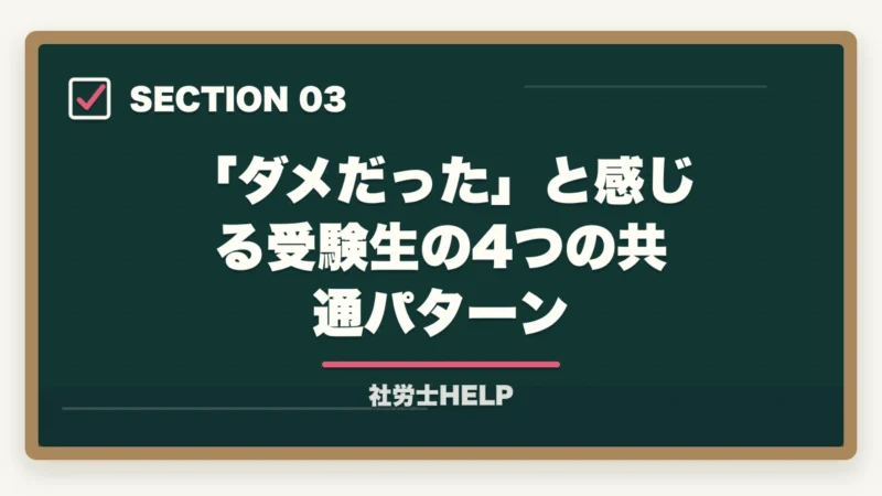 「ダメだった」と感じる受験生の4つの共通パターン｜講義動画だけで社労士合格は難しい理由｜正しい使い方と合格者の処方箋【2026年】の図解