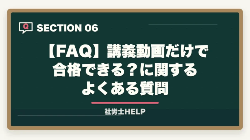 【FAQ】講義動画だけで合格できる？に関するよくある質問｜講義動画だけで社労士合格は難しい理由｜正しい使い方と合格者の処方箋【2026年】の図解