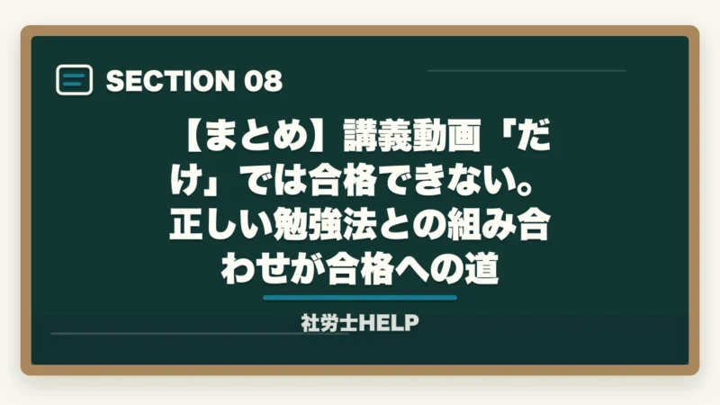 【まとめ】講義動画「だけ」では合格できない。正しい勉強法との組み合わせが合格への道｜講義動画だけで社労士合格は難しい理由｜正しい使い方と合格者の処方箋【2026年】の図解