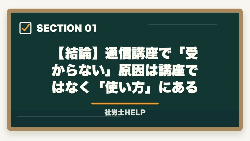 【結論】通信講座で「受からない」原因は講座ではなく「使い方」にある|通信講座で社労士に受からない5つの原因と方針転換|不合格を最後にする処方箋【2026年】の図解