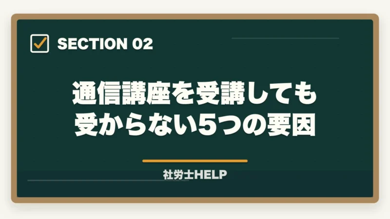 通信講座を受講しても受からない5つの要因|通信講座で社労士に受からない5つの原因と方針転換|不合格を最後にする処方箋【2026年】の図解