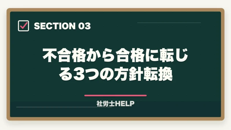 不合格から合格に転じる3つの方針転換|通信講座で社労士に受からない5つの原因と方針転換|不合格を最後にする処方箋【2026年】の図解