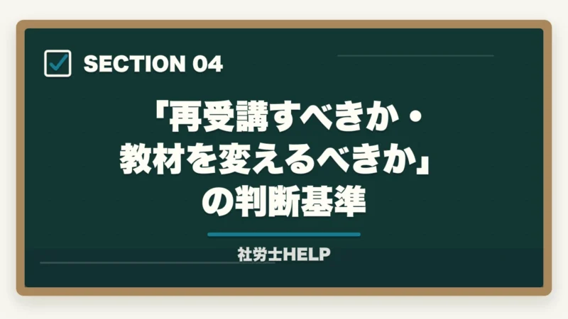 「再受講すべきか・教材を変えるべきか」の判断基準|通信講座で社労士に受からない5つの原因と方針転換|不合格を最後にする処方箋【2026年】の図解