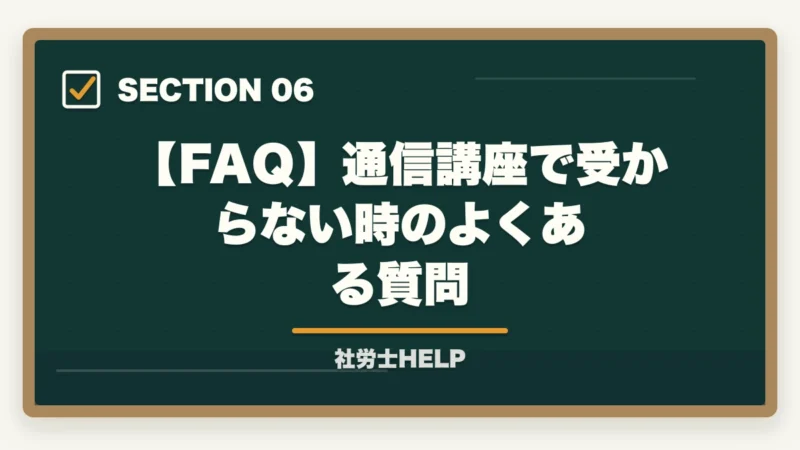 【FAQ】通信講座で受からない時のよくある質問|通信講座で社労士に受からない5つの原因と方針転換|不合格を最後にする処方箋【2026年】の図解