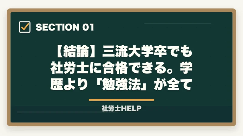 【結論】三流大学卒でも社労士に合格できる。学歴より「勉強法」が全て｜社労士は三流大学でも受かる？合格者が証明する学歴不問の現実と勉強法【2026年】の図解