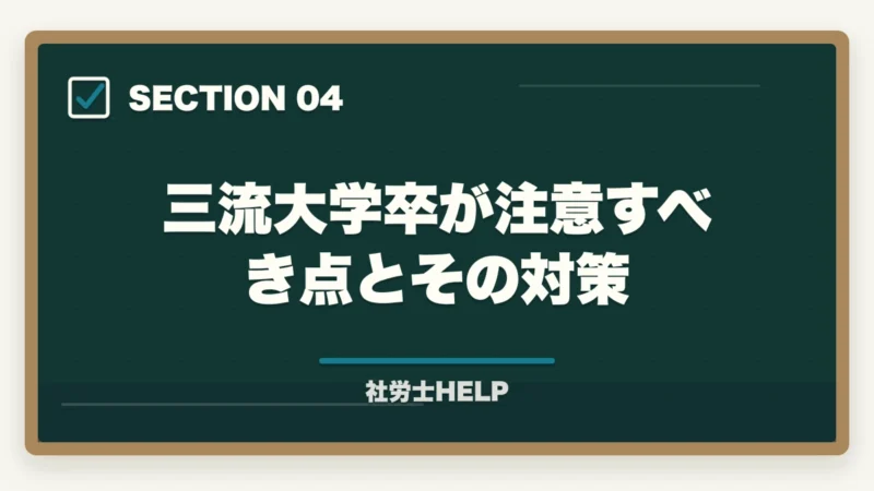 三流大学卒が注意すべき点とその対策｜社労士は三流大学でも受かる？合格者が証明する学歴不問の現実と勉強法【2026年】の図解
