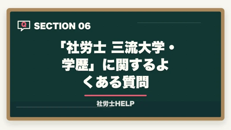 「社労士 三流大学・学歴」に関するよくある質問｜社労士は三流大学でも受かる？合格者が証明する学歴不問の現実と勉強法【2026年】の図解