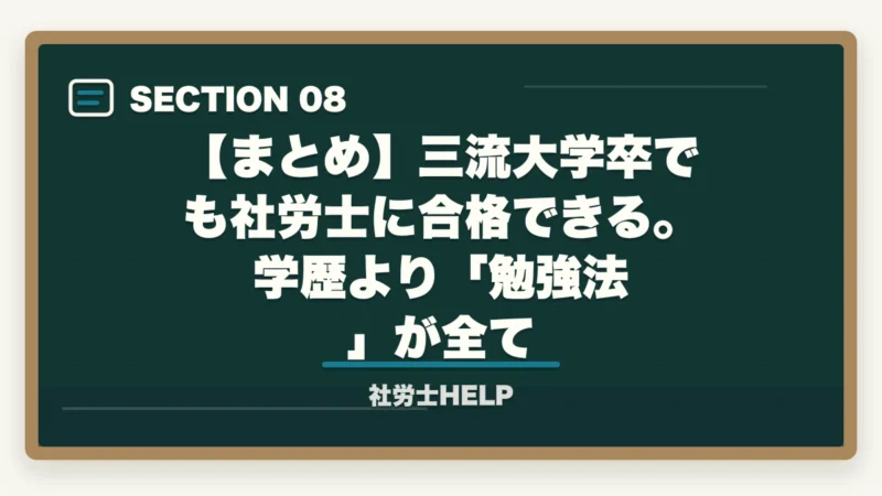 【まとめ】三流大学卒でも社労士に合格できる。学歴より「勉強法」が全て｜社労士は三流大学でも受かる？合格者が証明する学歴不問の現実と勉強法【2026年】の図解