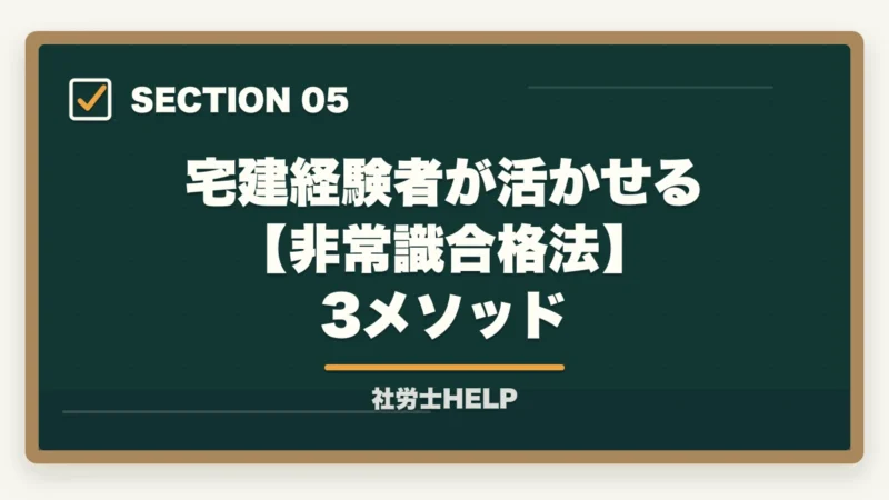 宅建経験者が活かせる【非常識合格法】3メソッド|宅建の次は社労士が王道ルート|ダブルライセンスで年収UPと最短合格法【2026年】の図解