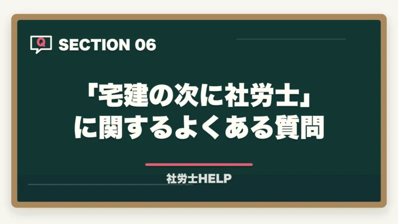 「宅建の次に社労士」に関するよくある質問|宅建の次は社労士が王道ルート|ダブルライセンスで年収UPと最短合格法【2026年】の図解