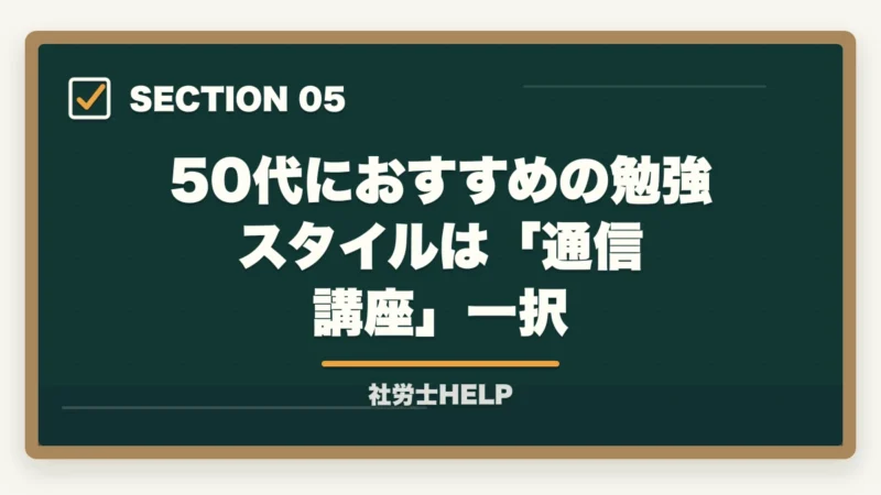 50代におすすめの勉強スタイルは「通信講座」一択｜55歳から社労士は遅い？合格者の2割は50代｜第二の人生の最適解【2026年】の図解