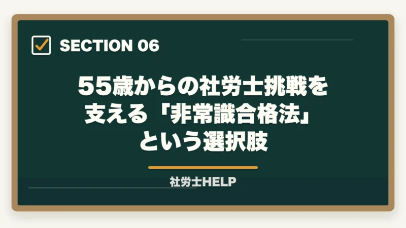 55歳からの社労士挑戦を支える「非常識合格法」という選択肢｜55歳から社労士は遅い？合格者の2割は50代｜第二の人生の最適解【2026年】の図解