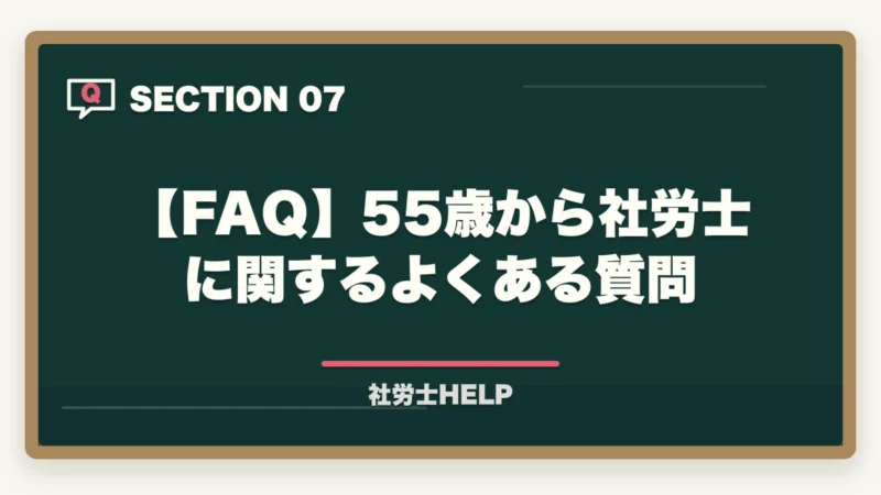 【FAQ】55歳から社労士に関するよくある質問｜55歳から社労士は遅い？合格者の2割は50代｜第二の人生の最適解【2026年】の図解