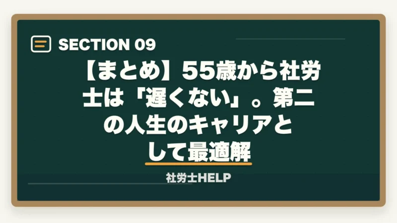 【まとめ】55歳から社労士は「遅くない」。第二の人生のキャリアとして最適解｜55歳から社労士は遅い？合格者の2割は50代｜第二の人生の最適解【2026年】の図解