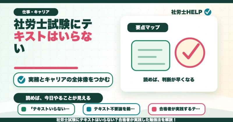 社労士試験にテキストはいらない？合格者が実践した勉強法を解説！のアイキャッチ画像