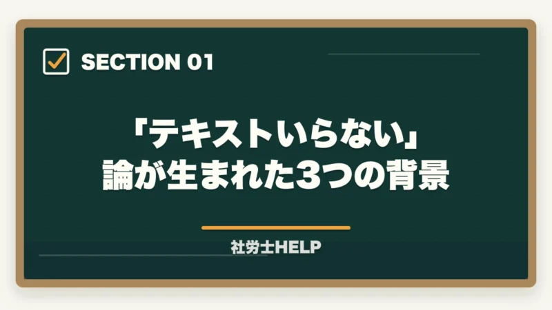 「テキストいらない」論が生まれた3つの背景|社労士試験にテキストはいらない?合格者が実践した勉強法を解説!の図解