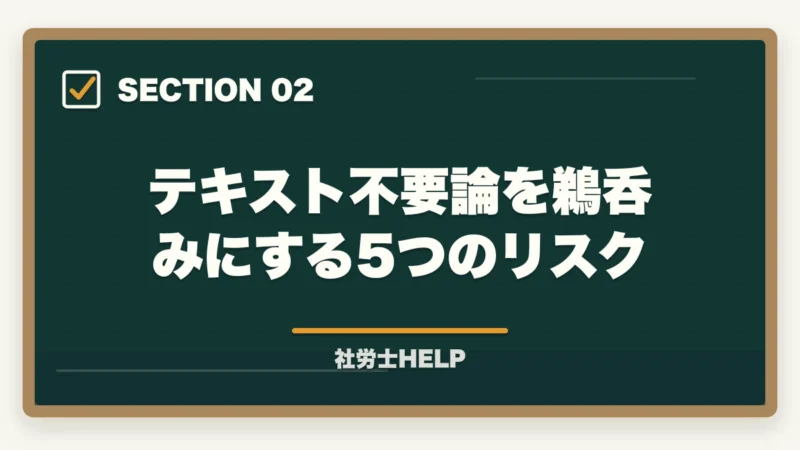 テキスト不要論を鵜呑みにする5つのリスク|社労士試験にテキストはいらない?合格者が実践した勉強法を解説!の図解