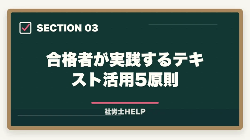 合格者が実践するテキスト活用5原則|社労士試験にテキストはいらない?合格者が実践した勉強法を解説!の図解