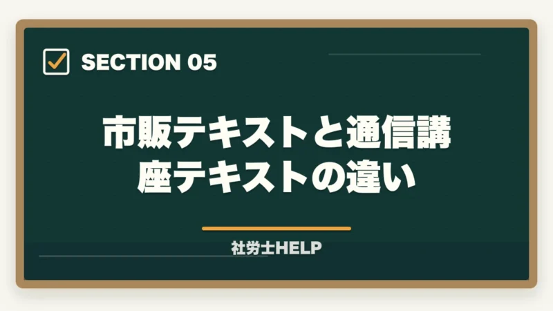 市販テキストと通信講座テキストの違い|社労士試験にテキストはいらない?合格者が実践した勉強法を解説!の図解