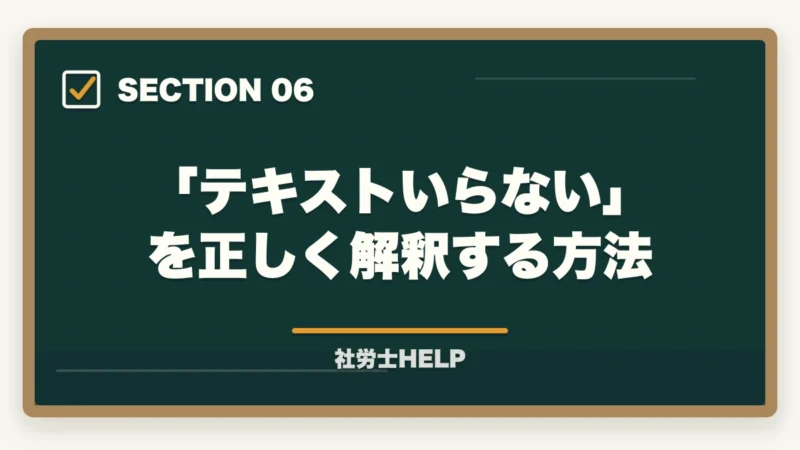 「テキストいらない」を正しく解釈する方法|社労士試験にテキストはいらない?合格者が実践した勉強法を解説!の図解