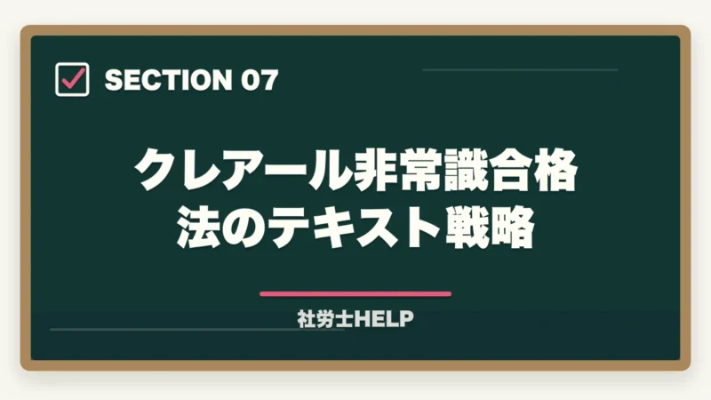 クレアール非常識合格法のテキスト戦略|社労士試験にテキストはいらない?合格者が実践した勉強法を解説!の図解