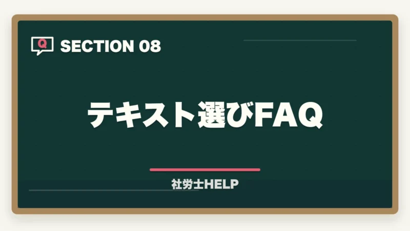 テキスト選びFAQ|社労士試験にテキストはいらない?合格者が実践した勉強法を解説!の図解