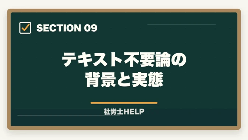 テキスト不要論の背景と実態|社労士試験にテキストはいらない?合格者が実践した勉強法を解説!の図解