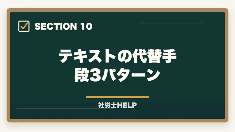 テキストの代替手段3パターン|社労士試験にテキストはいらない?合格者が実践した勉強法を解説!の図解