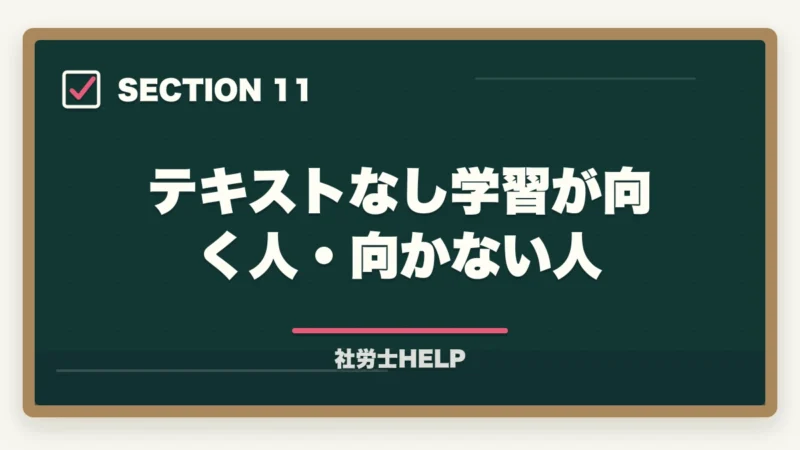 テキストなし学習が向く人・向かない人|社労士試験にテキストはいらない?合格者が実践した勉強法を解説!の図解