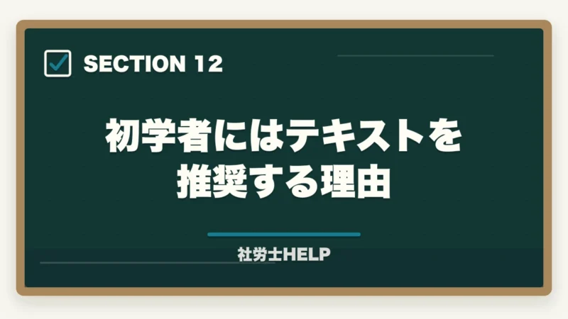 初学者にはテキストを推奨する理由|社労士試験にテキストはいらない?合格者が実践した勉強法を解説!の図解