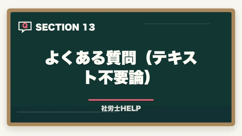 よくある質問(テキスト不要論)|社労士試験にテキストはいらない?合格者が実践した勉強法を解説!の図解