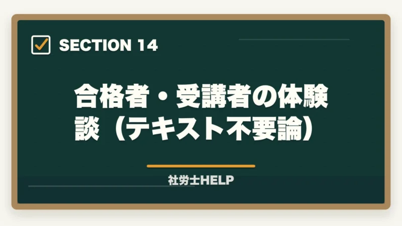合格者・受講者の体験談(テキスト不要論)|社労士試験にテキストはいらない?合格者が実践した勉強法を解説!の図解