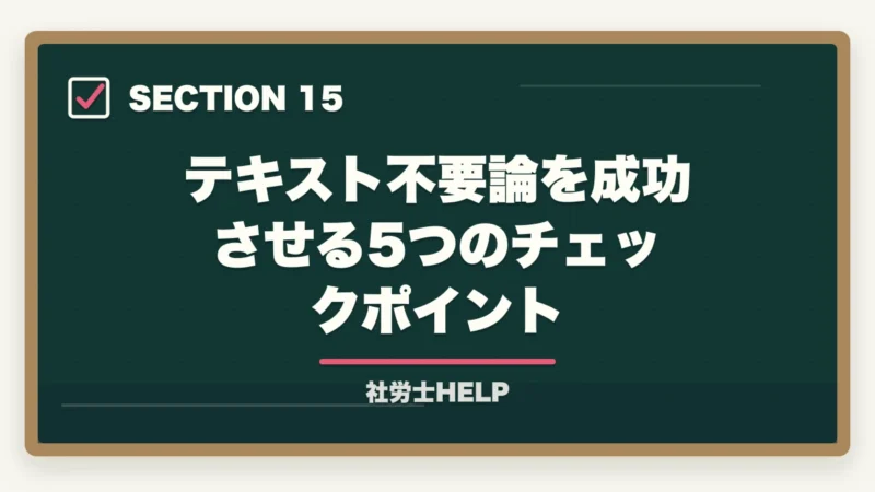 テキスト不要論を成功させる5つのチェックポイント|社労士試験にテキストはいらない?合格者が実践した勉強法を解説!の図解