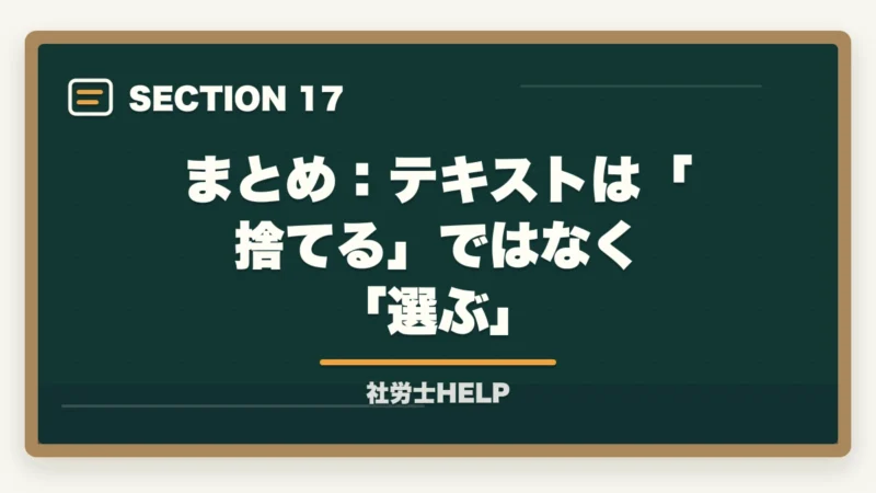 まとめ:テキストは「捨てる」ではなく「選ぶ」|社労士試験にテキストはいらない?合格者が実践した勉強法を解説!の図解