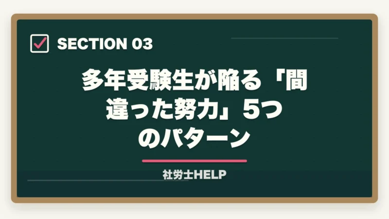 多年受験生が陥る「間違った努力」5つのパターン|社労士試験20回目でも合格は可能|多年受験者が勝つ勉強法の方針転換【2026年】の図解