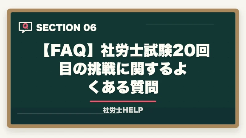 【FAQ】社労士試験20回目の挑戦に関するよくある質問|社労士試験20回目でも合格は可能|多年受験者が勝つ勉強法の方針転換【2026年】の図解