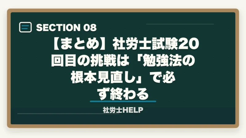 【まとめ】社労士試験20回目の挑戦は「勉強法の根本見直し」で必ず終わる|社労士試験20回目でも合格は可能|多年受験者が勝つ勉強法の方針転換【2026年】の図解