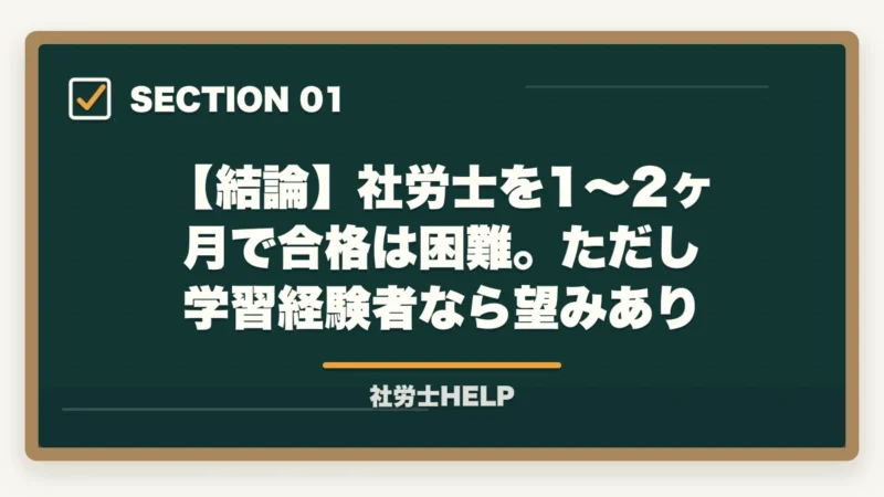 【結論】社労士を1〜2ヶ月で合格は困難。ただし学習経験者なら望みあり｜社労士を1〜2ヶ月で合格できる？短期決戦の戦略と最短合格法｜合格者が解説【2026年】の図解